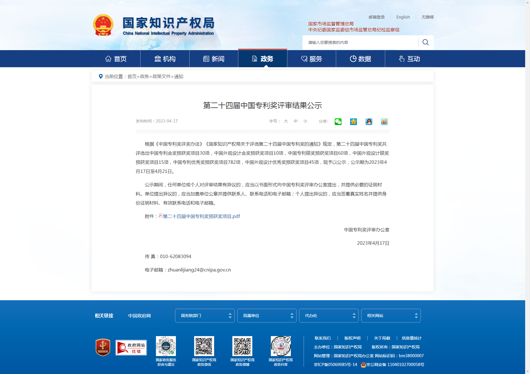 國家知識產權局 通知 第二十四屆中國專利獎評審結果公示.png