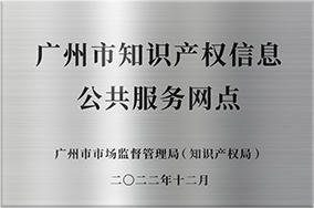 廣州市知識產權信息公共服務網點